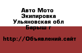 Авто Мото - Экипировка. Ульяновская обл.,Барыш г.